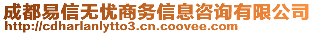 成都易信無憂商務(wù)信息咨詢有限公司