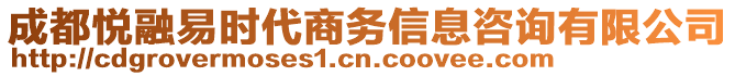 成都悅?cè)谝讜r代商務(wù)信息咨詢有限公司