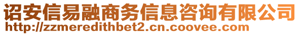 詔安信易融商務(wù)信息咨詢有限公司