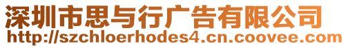 深圳市思與行廣告有限公司