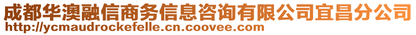 成都華澳融信商務(wù)信息咨詢有限公司宜昌分公司