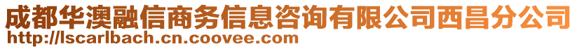 成都華澳融信商務信息咨詢有限公司西昌分公司