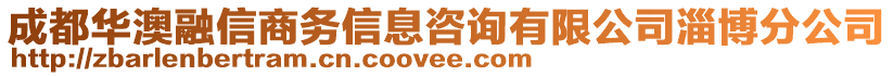 成都華澳融信商務(wù)信息咨詢有限公司淄博分公司