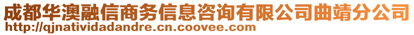 成都華澳融信商務信息咨詢有限公司曲靖分公司