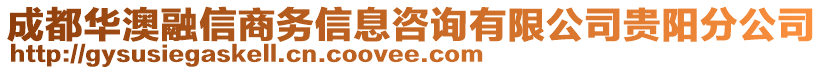 成都華澳融信商務(wù)信息咨詢有限公司貴陽分公司