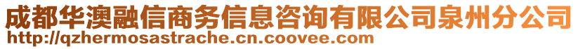 成都華澳融信商務信息咨詢有限公司泉州分公司