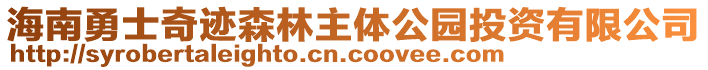 海南勇士奇跡森林主體公園投資有限公司