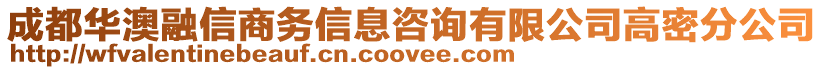 成都華澳融信商務(wù)信息咨詢有限公司高密分公司