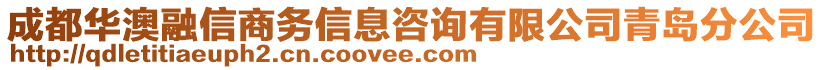 成都華澳融信商務(wù)信息咨詢有限公司青島分公司