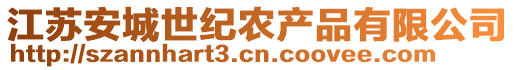 江蘇安城世紀農(nóng)產(chǎn)品有限公司