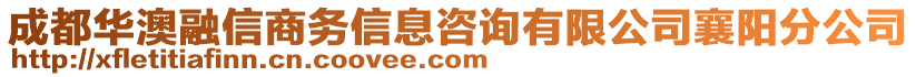 成都華澳融信商務信息咨詢有限公司襄陽分公司