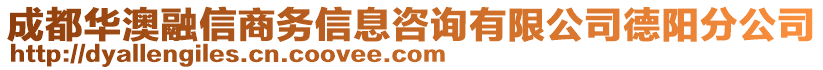 成都華澳融信商務(wù)信息咨詢有限公司德陽(yáng)分公司