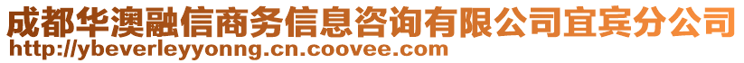 成都華澳融信商務(wù)信息咨詢有限公司宜賓分公司