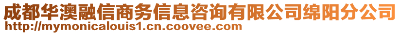 成都華澳融信商務(wù)信息咨詢有限公司綿陽分公司