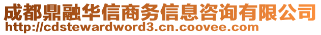 成都鼎融華信商務(wù)信息咨詢有限公司