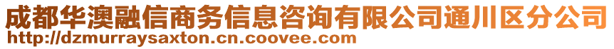 成都華澳融信商務信息咨詢有限公司通川區(qū)分公司