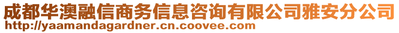 成都華澳融信商務(wù)信息咨詢有限公司雅安分公司