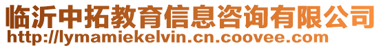 臨沂中拓教育信息咨詢有限公司