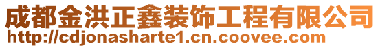 成都金洪正鑫裝飾工程有限公司