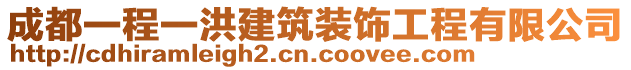 成都一程一洪建筑裝飾工程有限公司