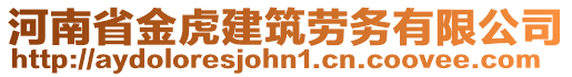 河南省金虎建筑勞務(wù)有限公司