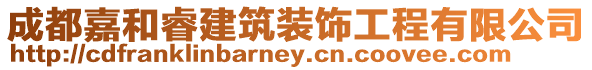 成都嘉和睿建筑裝飾工程有限公司