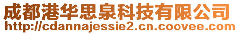 成都港華思泉科技有限公司