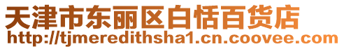 天津市東麗區白恬百貨店