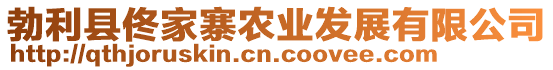 勃利縣佟家寨農(nóng)業(yè)發(fā)展有限公司