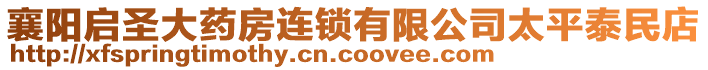 襄陽啟圣大藥房連鎖有限公司太平泰民店