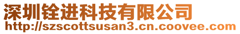 深圳銓進(jìn)科技有限公司