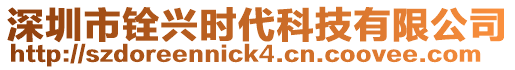 深圳市銓興時代科技有限公司