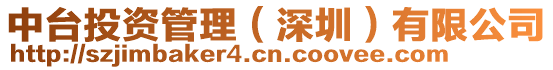 中臺投資管理(深圳)有限公司