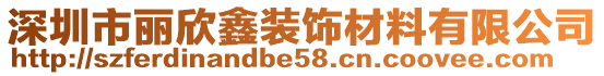 深圳市麗欣鑫裝飾材料有限公司