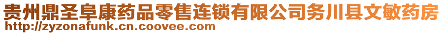 貴州鼎圣阜康藥品零售連鎖有限公司務川縣文敏藥房