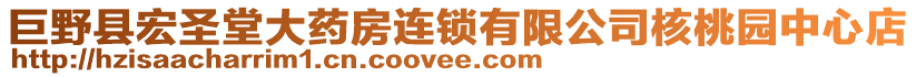 巨野縣宏圣堂大藥房連鎖有限公司核桃園中心店