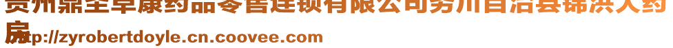 貴州鼎圣阜康藥品零售連鎖有限公司務川自治縣錦洪大藥
房