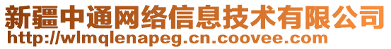 新疆中通網(wǎng)絡(luò)信息技術(shù)有限公司