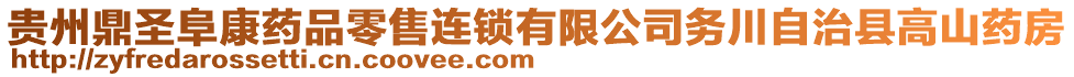 貴州鼎圣阜康藥品零售連鎖有限公司務(wù)川自治縣高山藥房