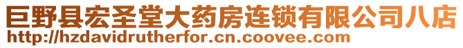 巨野縣宏圣堂大藥房連鎖有限公司八店