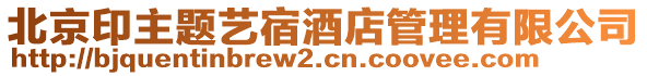 北京印主題藝宿酒店管理有限公司