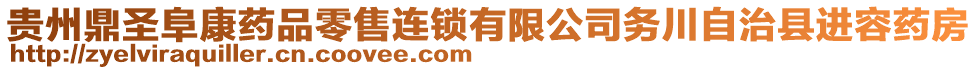 貴州鼎圣阜康藥品零售連鎖有限公司務(wù)川自治縣進(jìn)容藥房