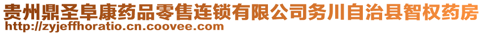 貴州鼎圣阜康藥品零售連鎖有限公司務(wù)川自治縣智權(quán)藥房