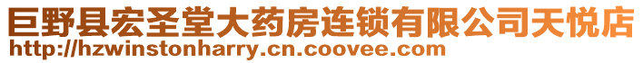 巨野縣宏圣堂大藥房連鎖有限公司天悅店