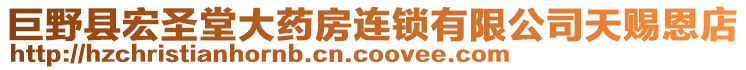 巨野縣宏圣堂大藥房連鎖有限公司天賜恩店