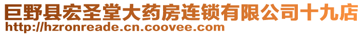 巨野縣宏圣堂大藥房連鎖有限公司十九店