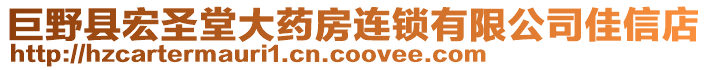 巨野縣宏圣堂大藥房連鎖有限公司佳信店