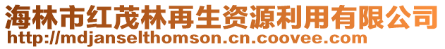 海林市紅茂林再生資源利用有限公司