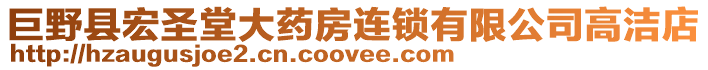 巨野縣宏圣堂大藥房連鎖有限公司高潔店