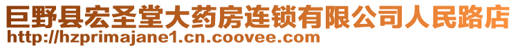 巨野縣宏圣堂大藥房連鎖有限公司人民路店